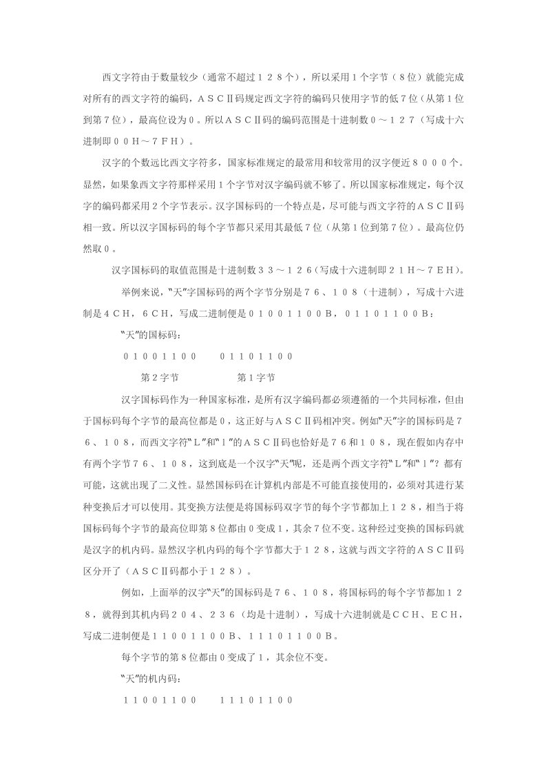 机内码与国标码的关系