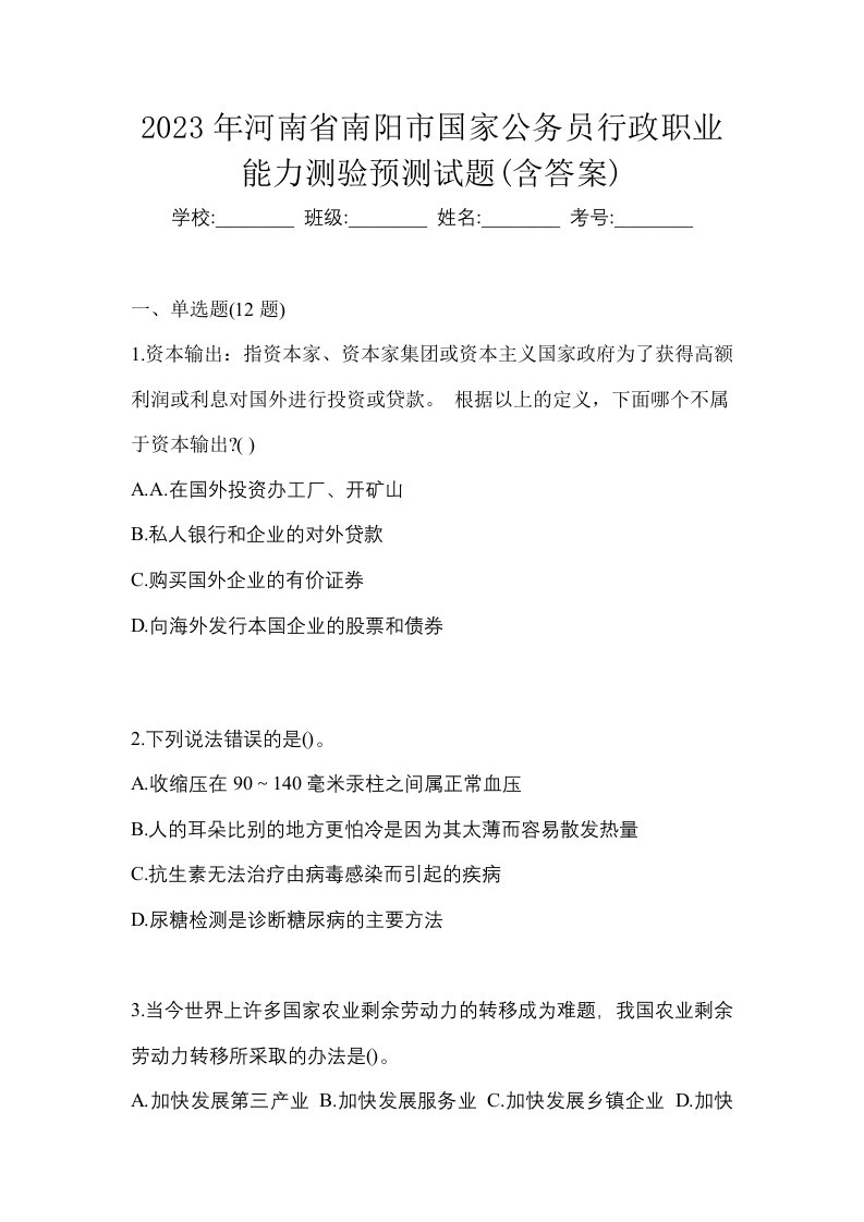 2023年河南省南阳市国家公务员行政职业能力测验预测试题含答案