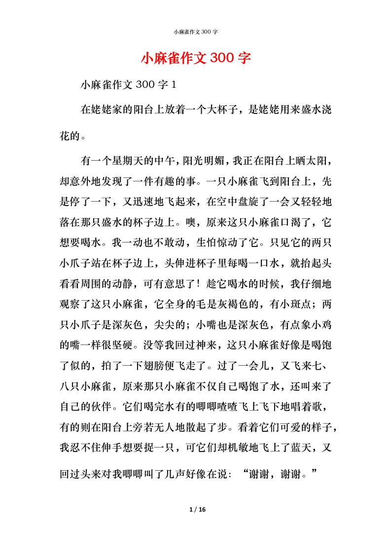 小麻雀作文300字