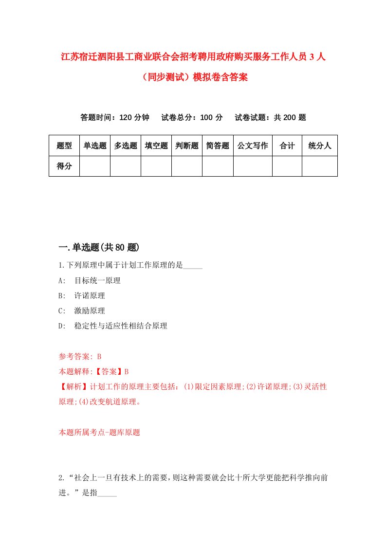 江苏宿迁泗阳县工商业联合会招考聘用政府购买服务工作人员3人同步测试模拟卷含答案7