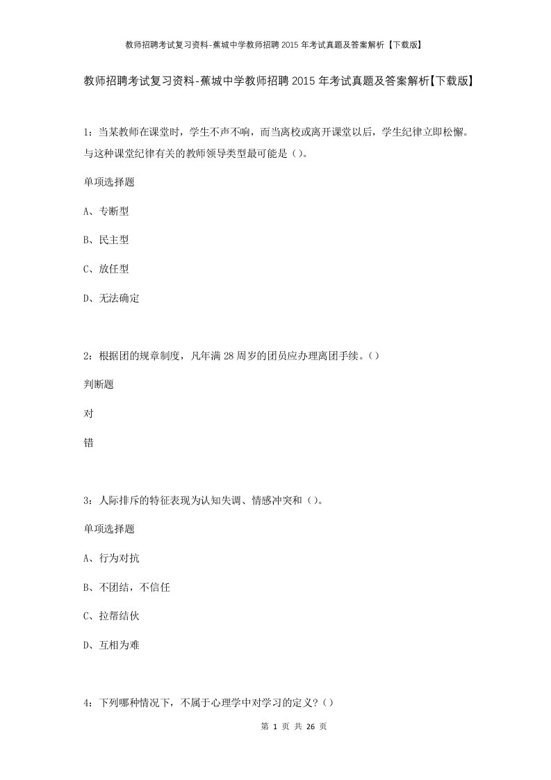 教师招聘考试复习资料-蕉城中学教师招聘2015年考试真题及答案解析下载版