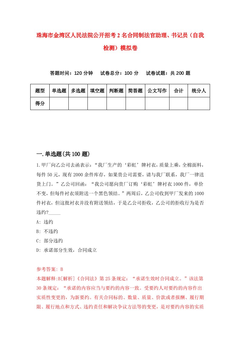 珠海市金湾区人民法院公开招考2名合同制法官助理书记员自我检测模拟卷第2次