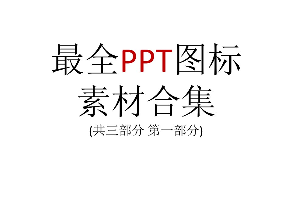 最全PPT图标素材库(第一部分