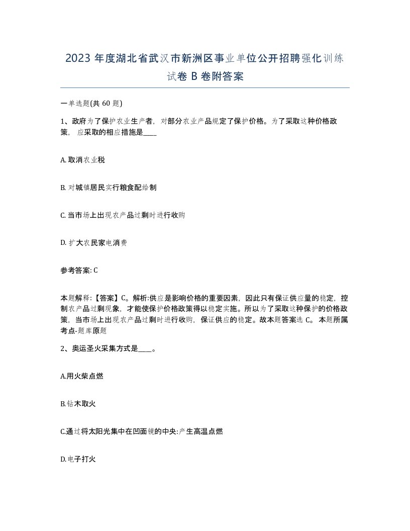 2023年度湖北省武汉市新洲区事业单位公开招聘强化训练试卷B卷附答案