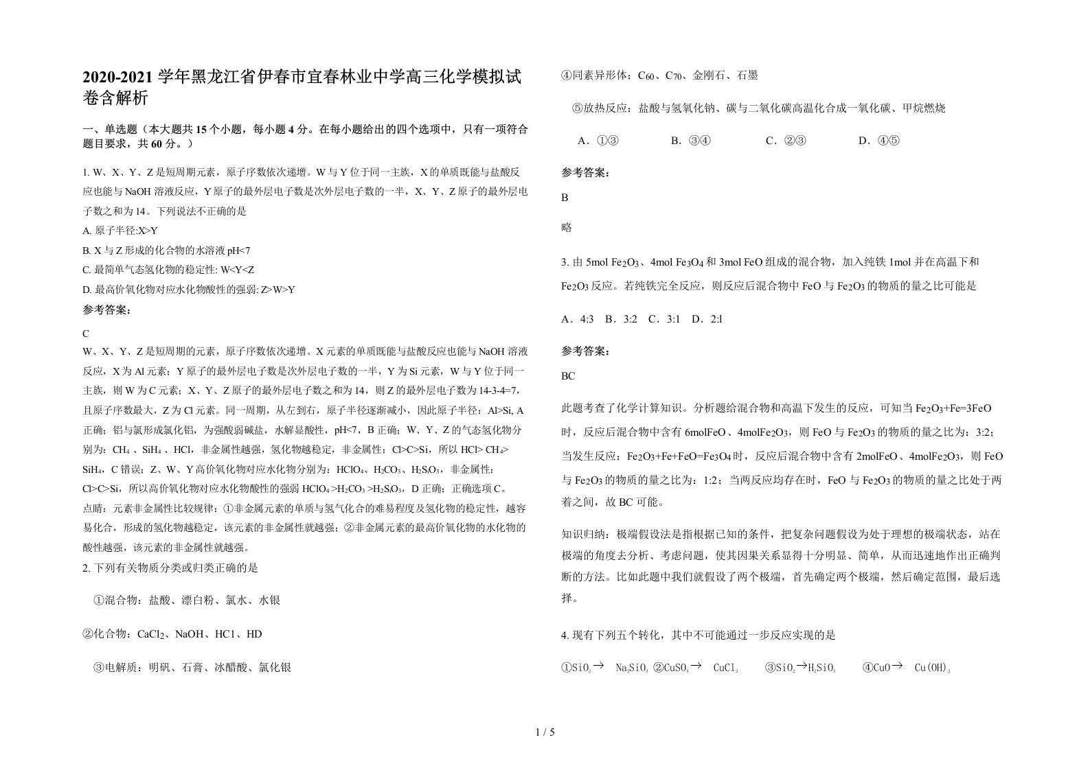 2020-2021学年黑龙江省伊春市宜春林业中学高三化学模拟试卷含解析