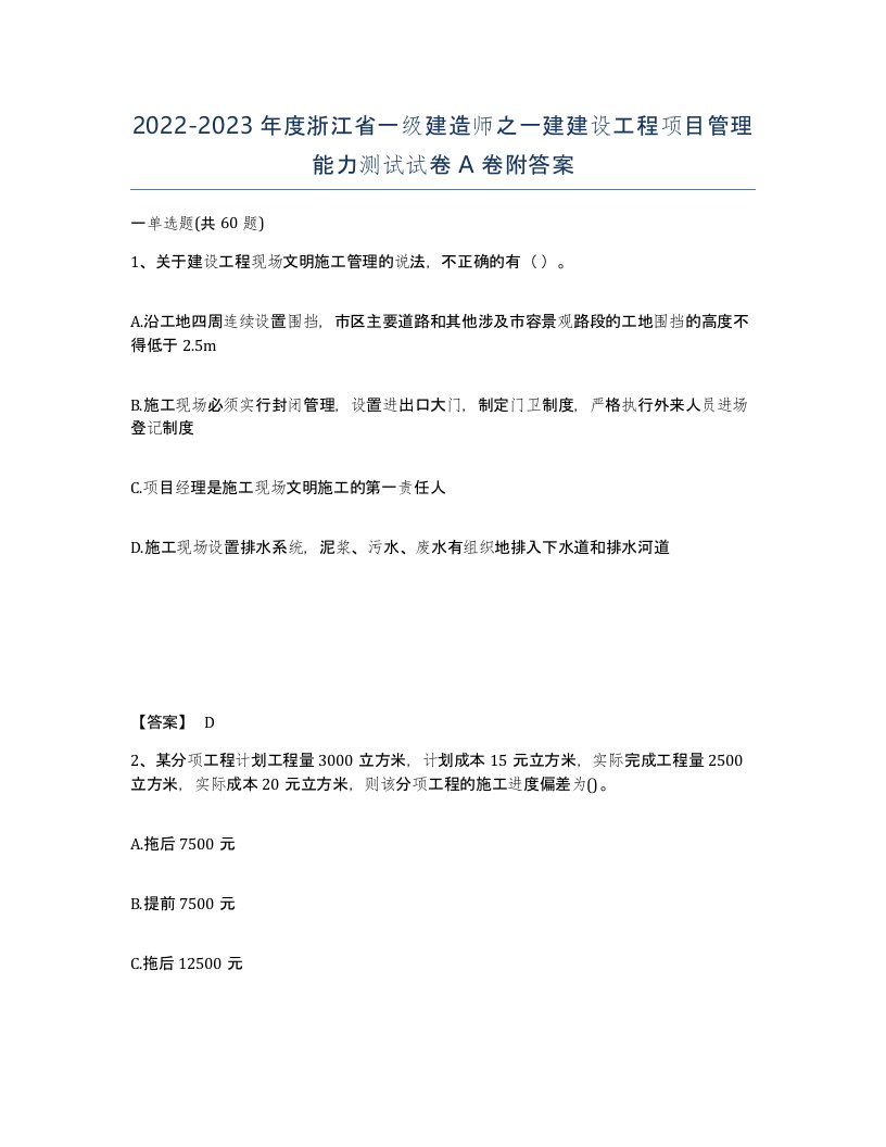 2022-2023年度浙江省一级建造师之一建建设工程项目管理能力测试试卷A卷附答案