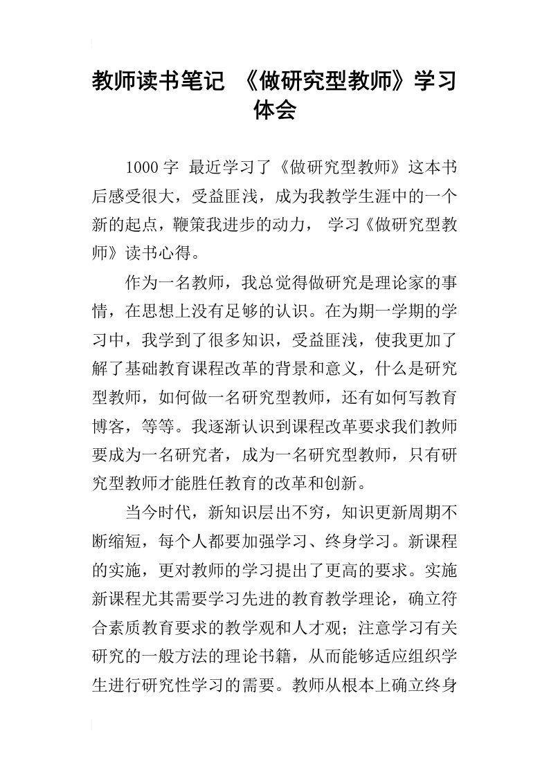 教师读书笔记做研究型教师学习体会