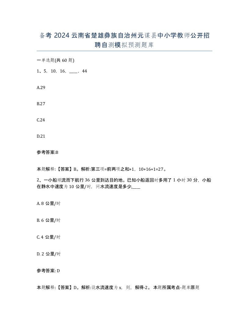 备考2024云南省楚雄彝族自治州元谋县中小学教师公开招聘自测模拟预测题库