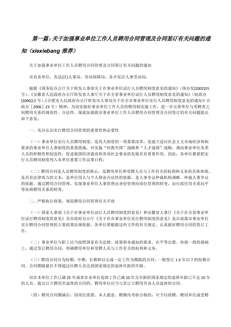 关于加强事业单位工作人员聘用合同管理及合同签订有关问题的通知（xiexiebang推荐）[修改版]