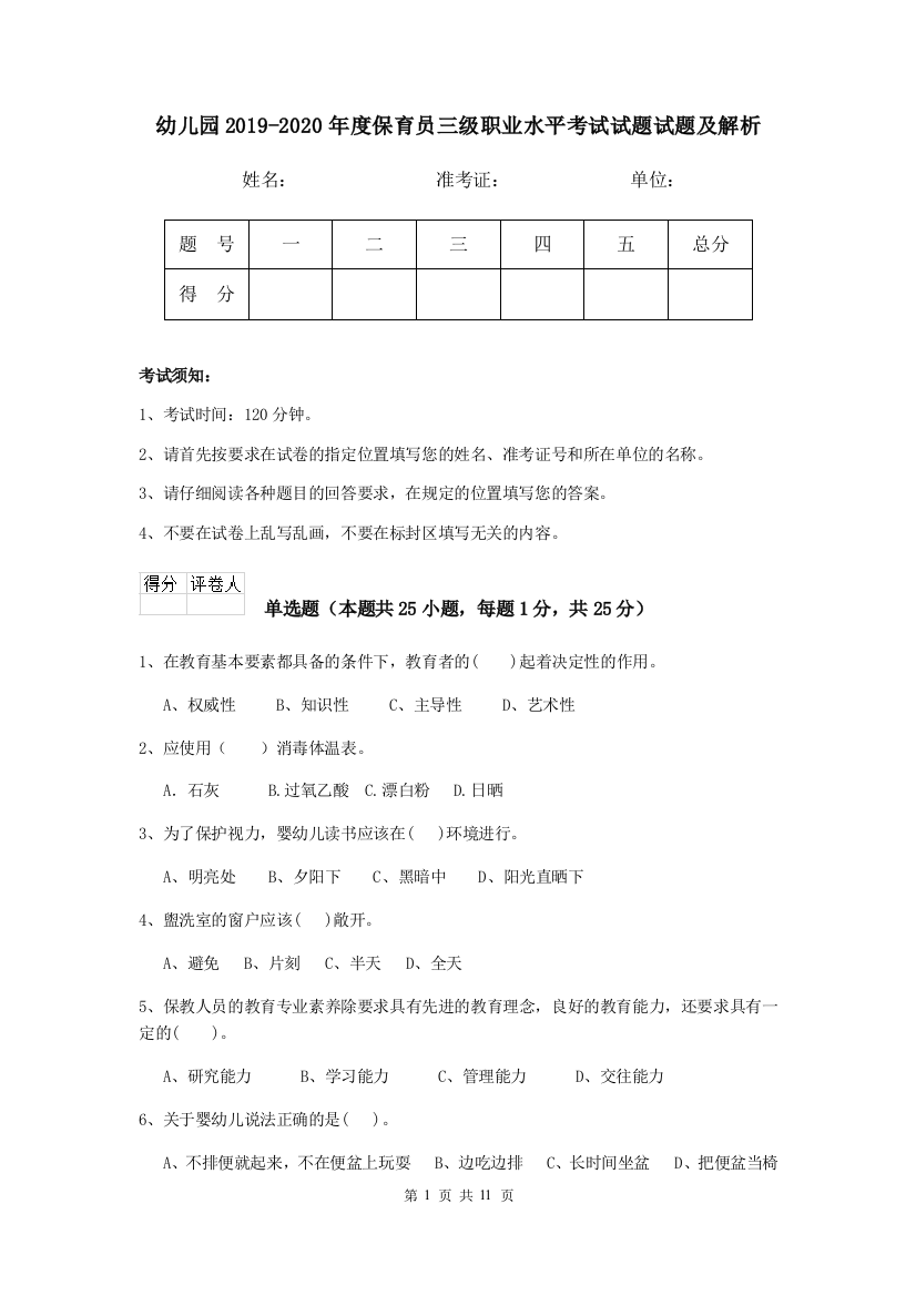 幼儿园2019-2020年度保育员三级职业水平考试试题试题及解析