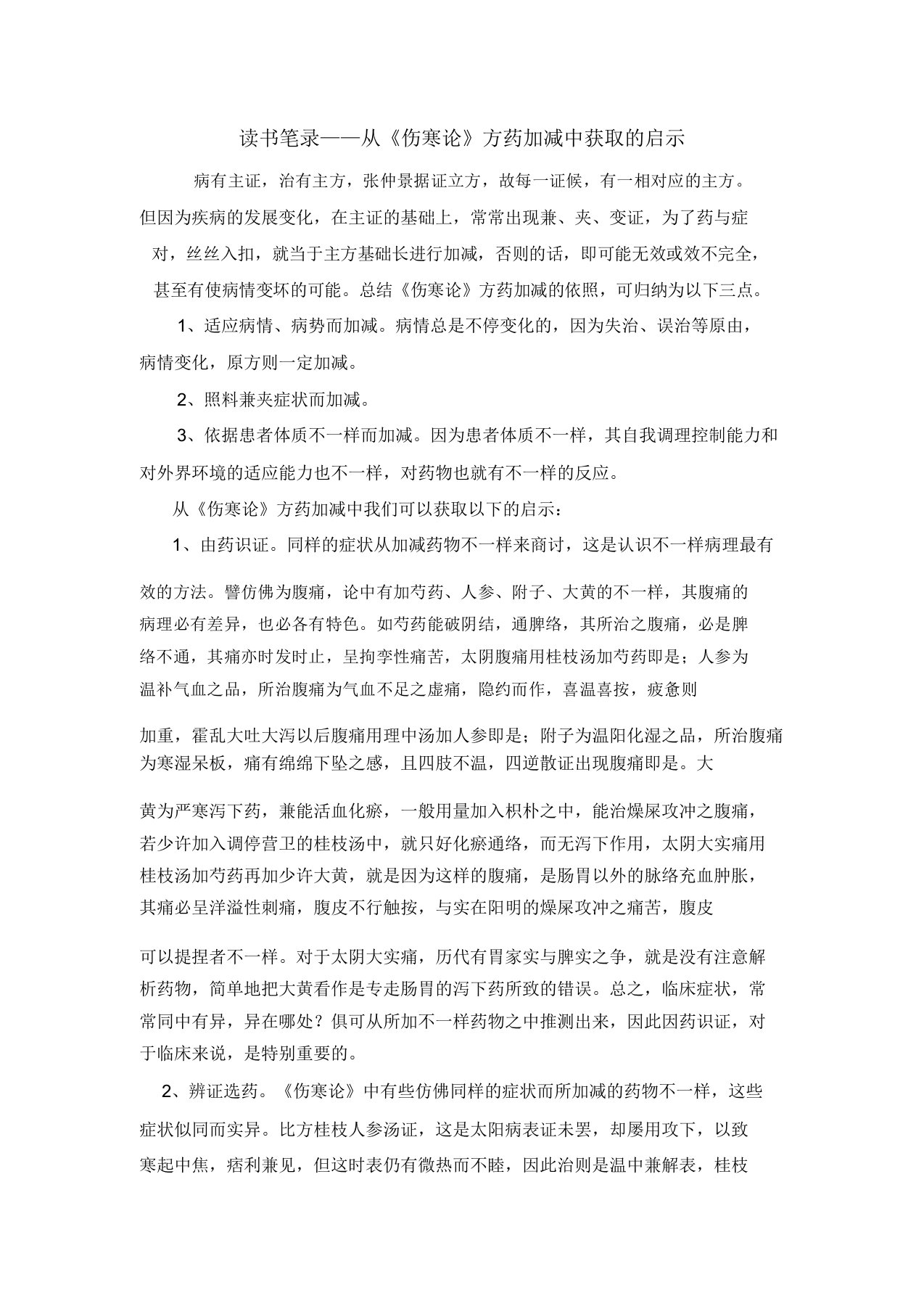 伤寒论读书笔记学习记录