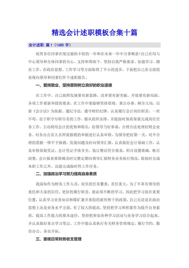 精选会计述职模板合集十篇