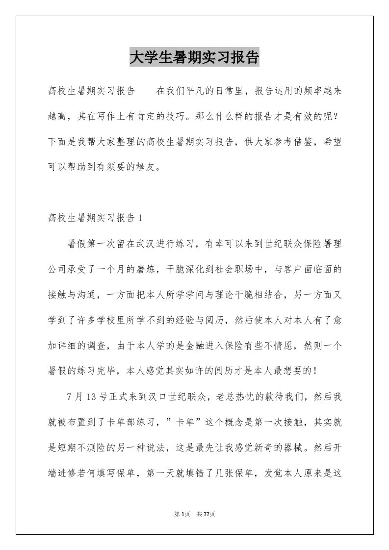 大学生暑期实习报告范本2