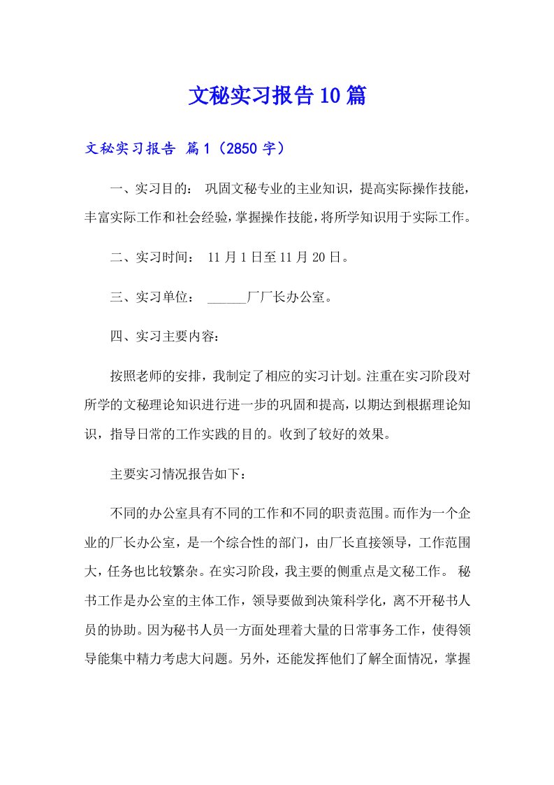 文秘实习报告10篇