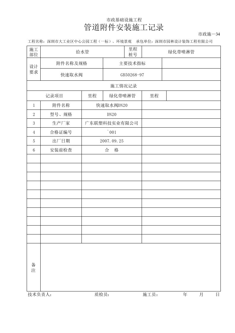 建筑工程-管道附件安装施工记录