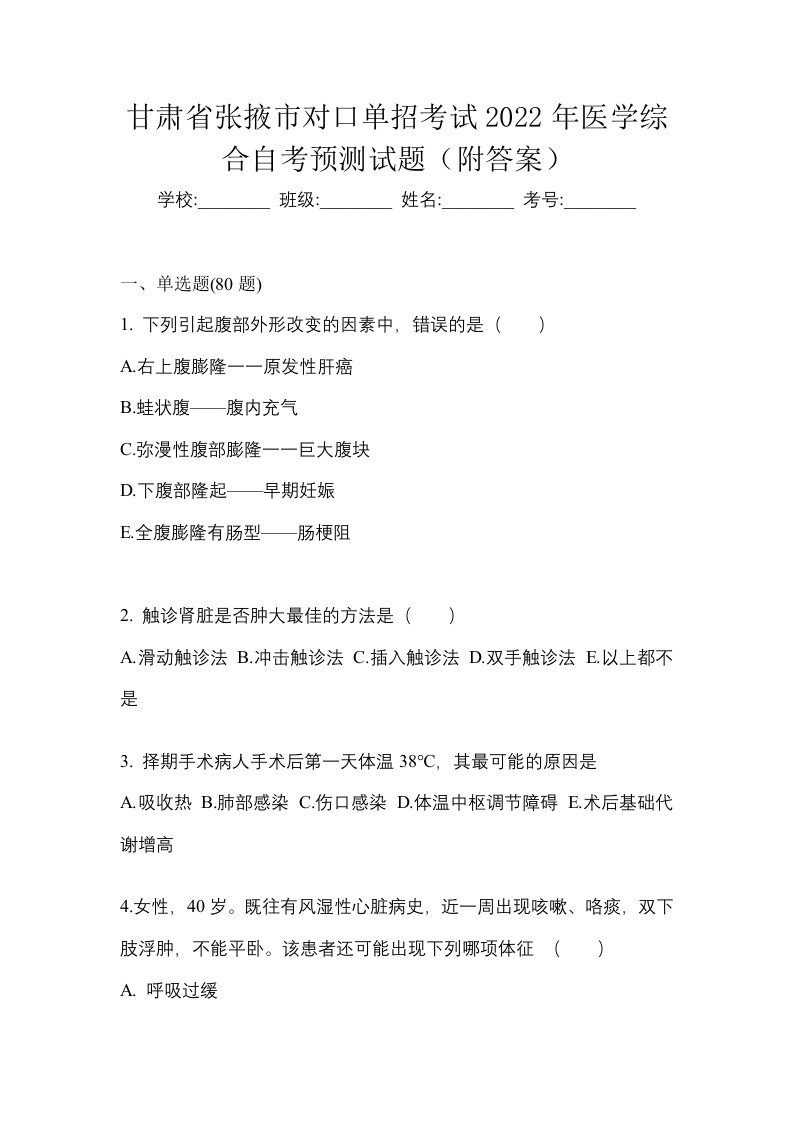 甘肃省张掖市对口单招考试2022年医学综合自考预测试题附答案