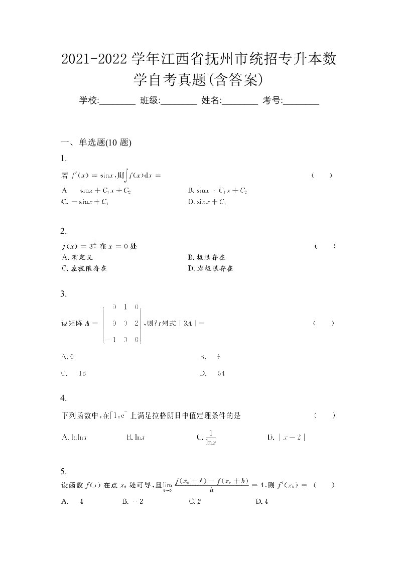 2021-2022学年江西省抚州市统招专升本数学自考真题含答案