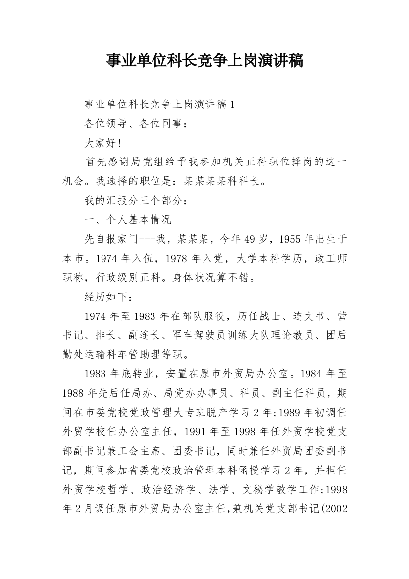 事业单位科长竞争上岗演讲稿