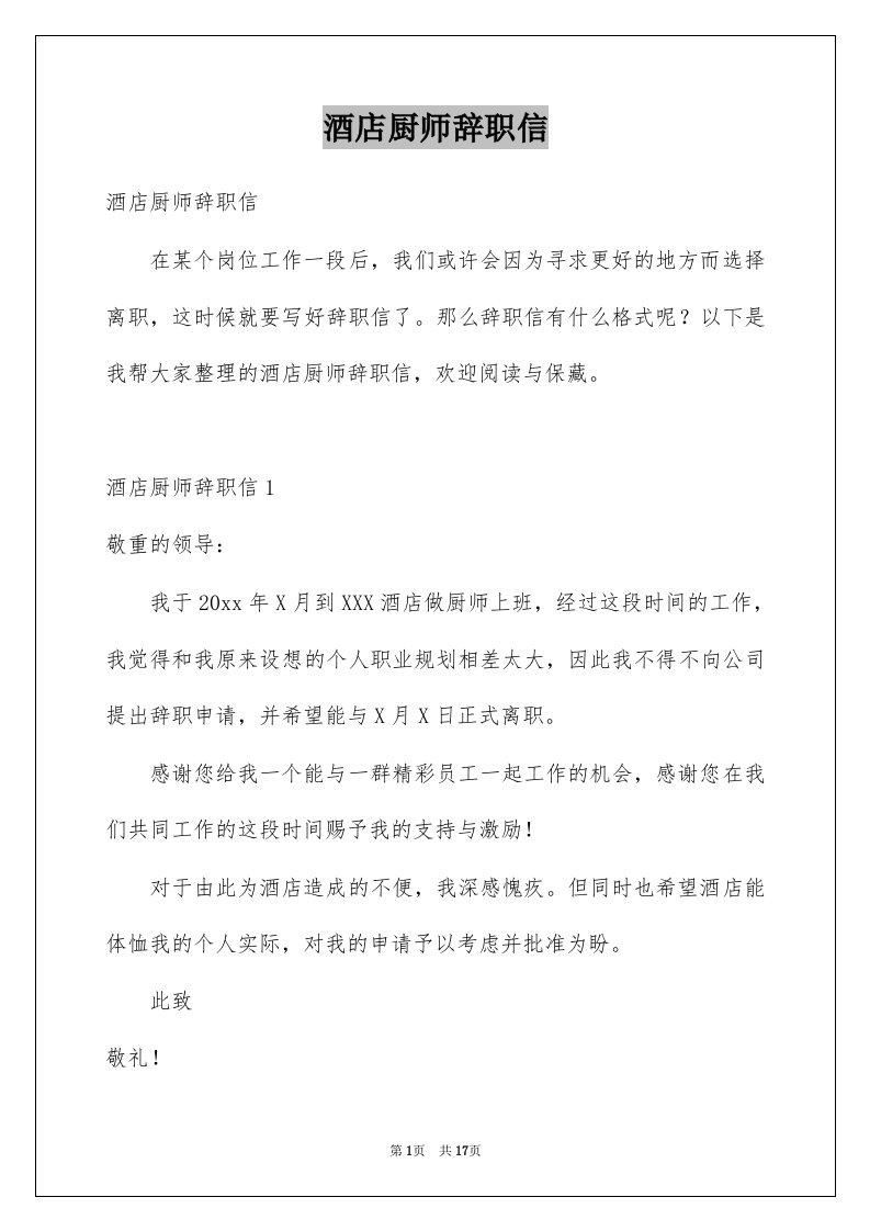 酒店厨师辞职信例文