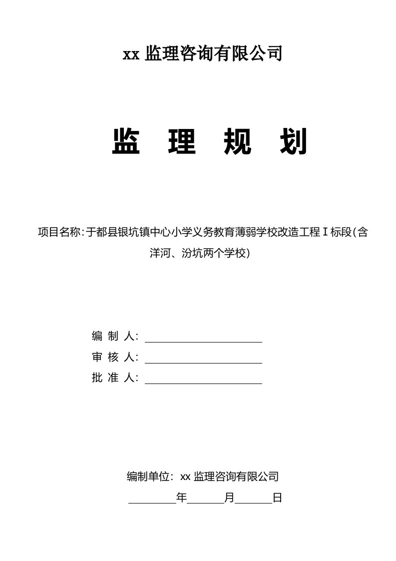 学校工程监理规划