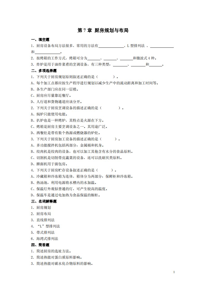 07厨房规划与布局习题及答案