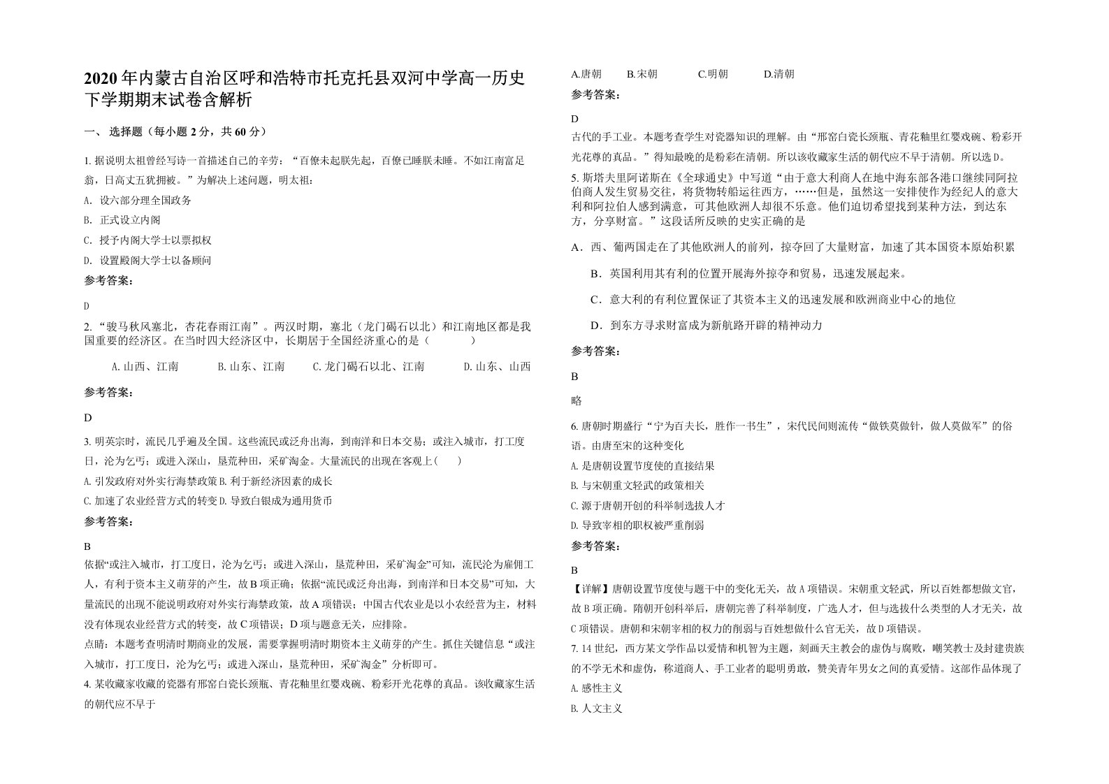 2020年内蒙古自治区呼和浩特市托克托县双河中学高一历史下学期期末试卷含解析