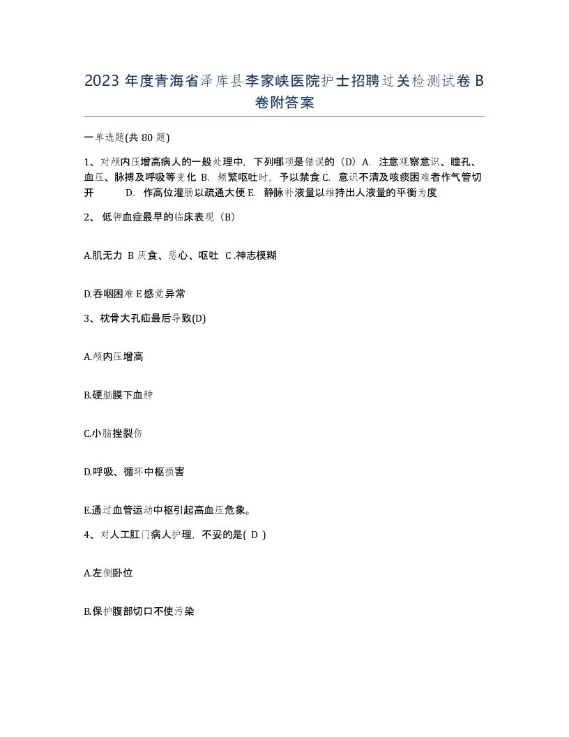 2023年度青海省泽库县李家峡医院护士招聘过关检测试卷B卷附答案