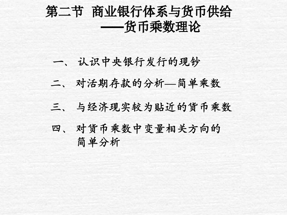 金融保险-商业银行体系与货币供给