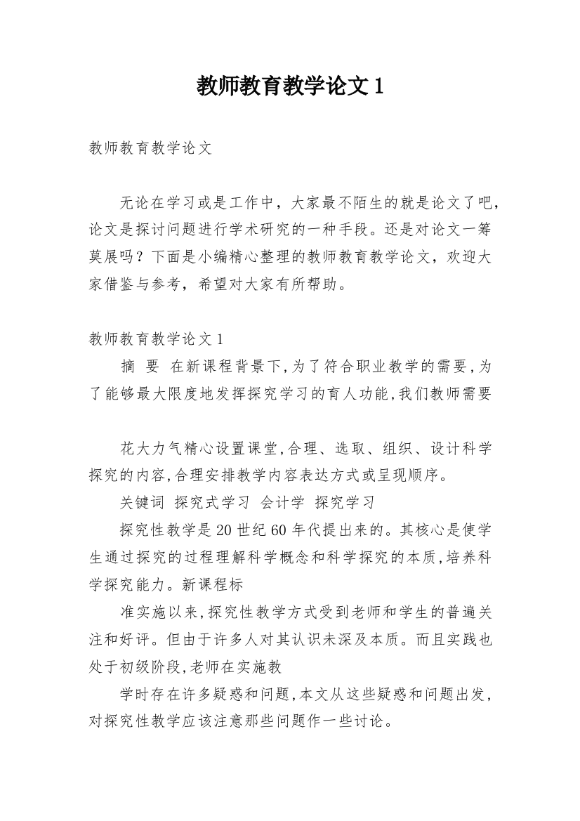 教师教育教学论文1