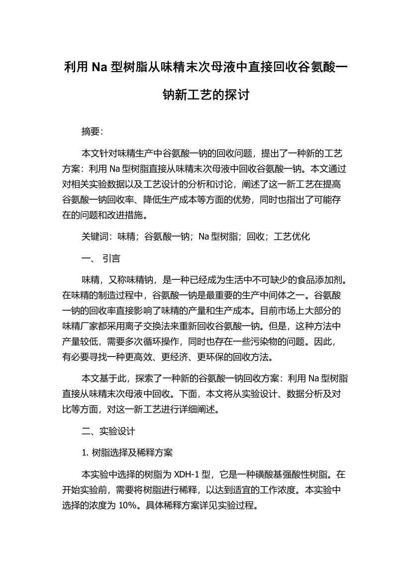 利用Na型树脂从味精末次母液中直接回收谷氨酸一钠新工艺的探讨