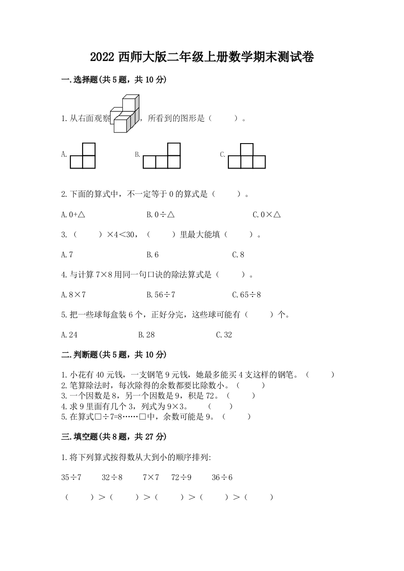 2022西师大版二年级上册数学期末测试卷及答案免费