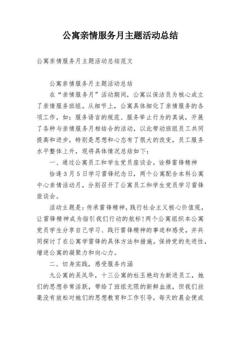 公寓亲情服务月主题活动总结