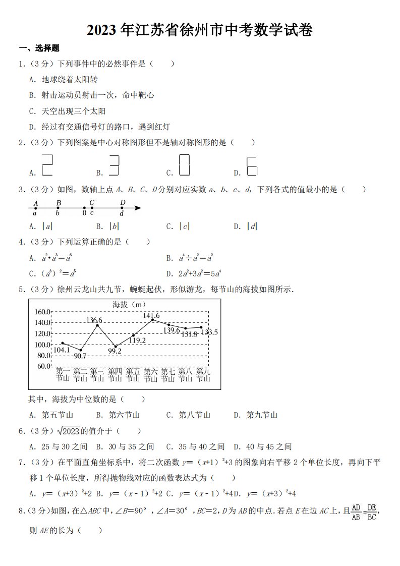 2023年江苏省徐州市中考数学试卷【附参考答案】