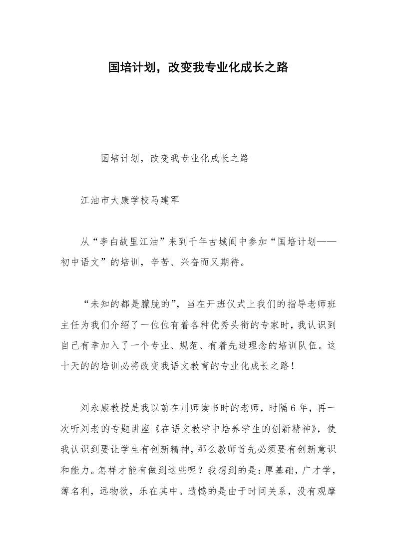 国培计划，改变我专业化成长之路