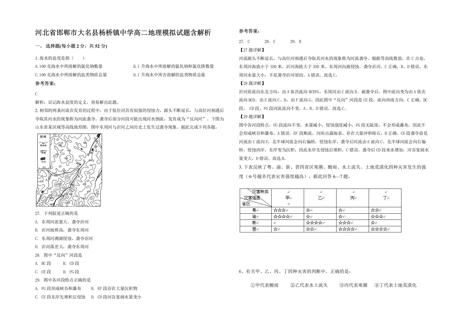 河北省邯郸市大名县杨桥镇中学高二地理模拟试题含解析