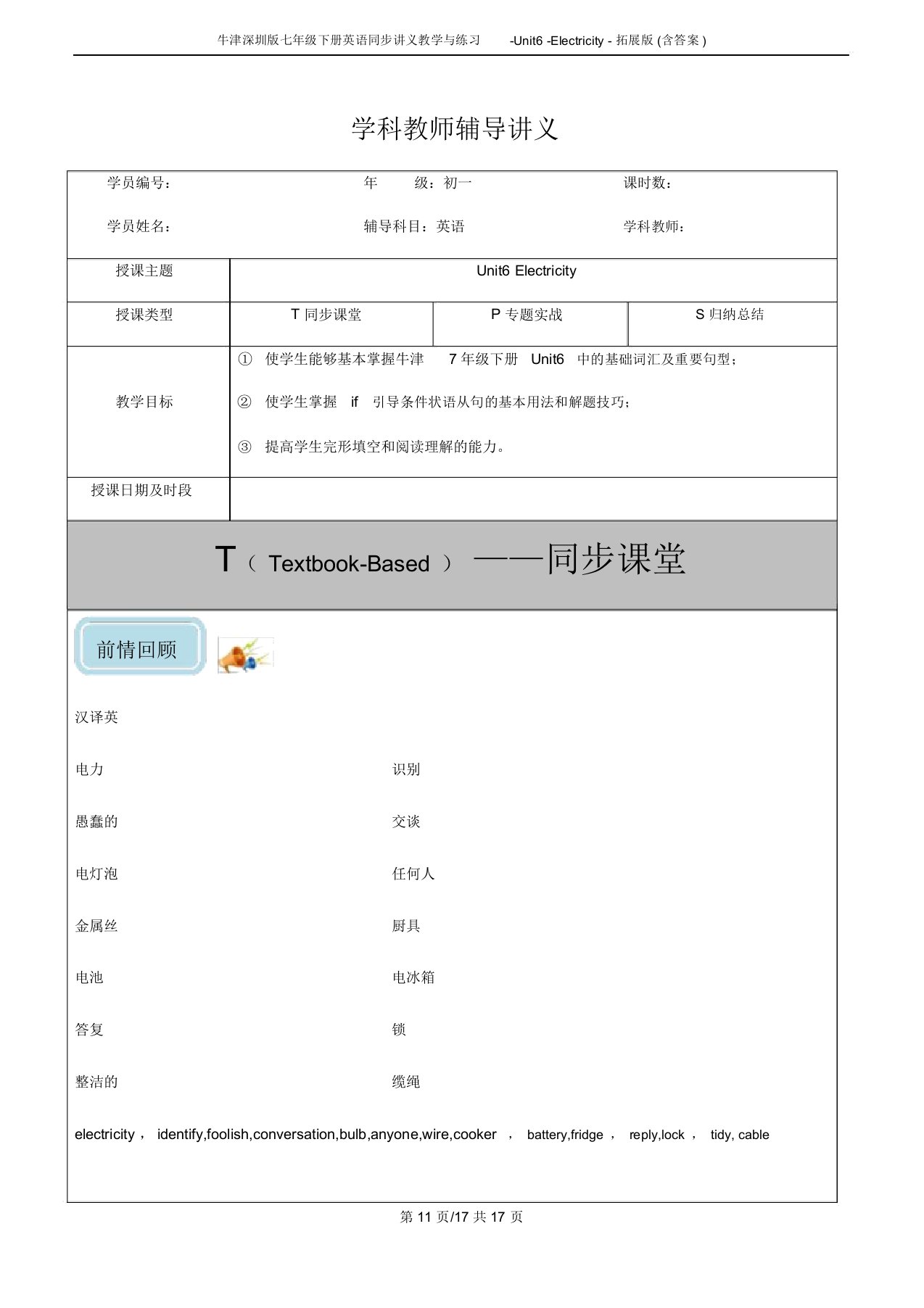 牛津深圳版七年级下册英语同步讲义教学与练习-Unit6-Electricity-拓展版(含答案)