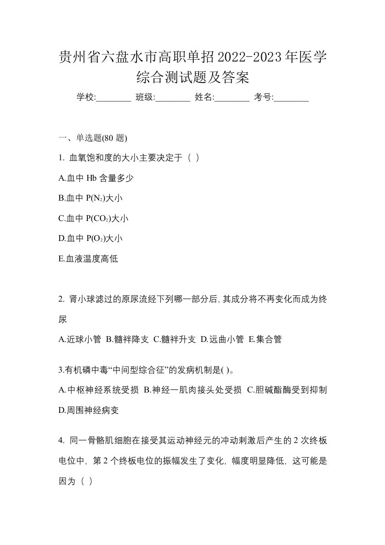 贵州省六盘水市高职单招2022-2023年医学综合测试题及答案