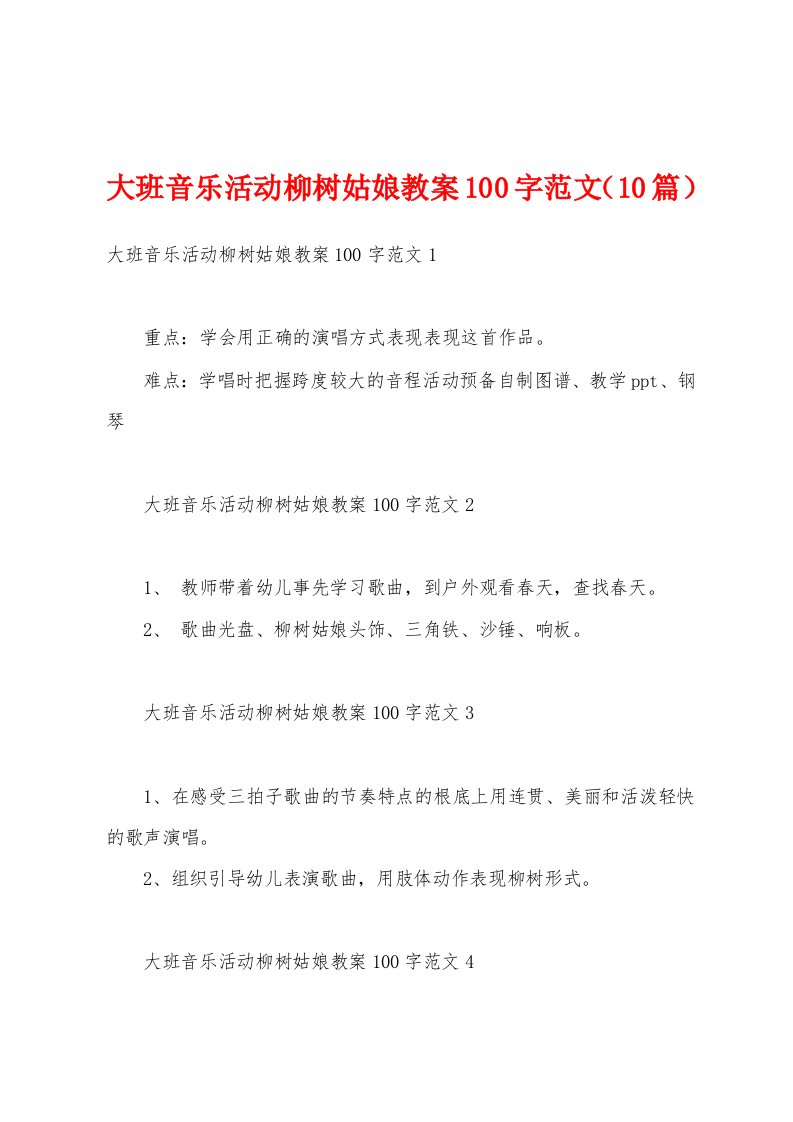 大班音乐活动柳树姑娘教案100字范文