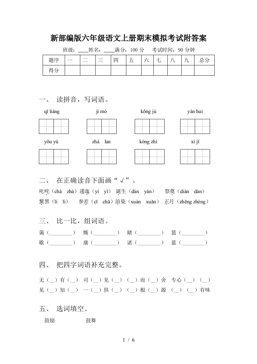 新部编版六年级语文上册期末模拟考试附答案