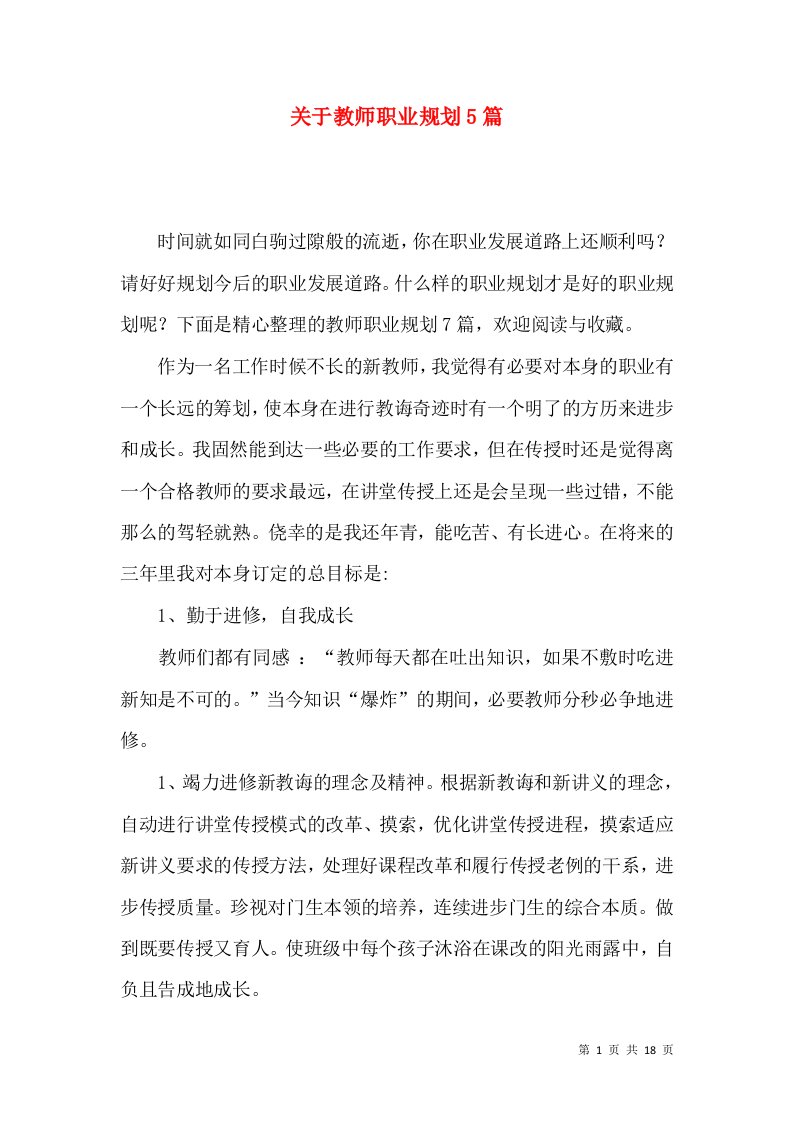 关于教师职业规划5篇