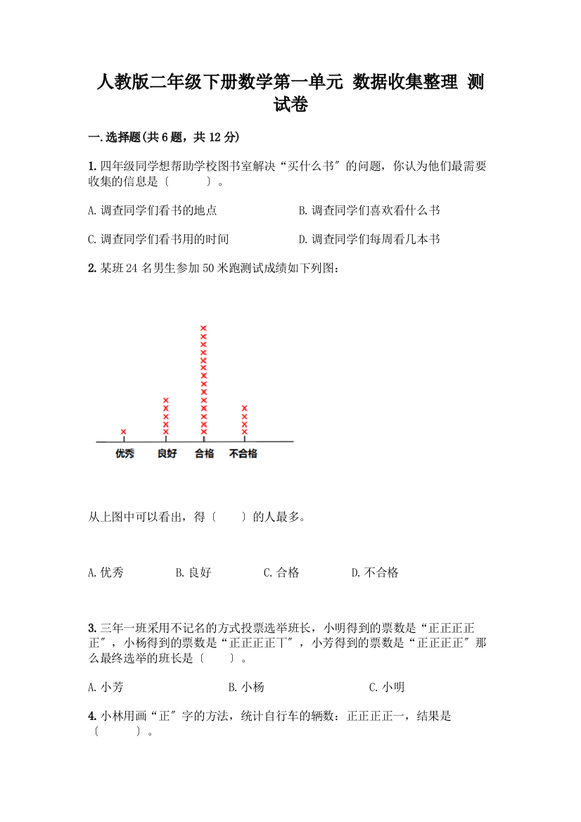 二年级下册数学第一单元-数据收集整理-测试卷带答案(黄金题型)