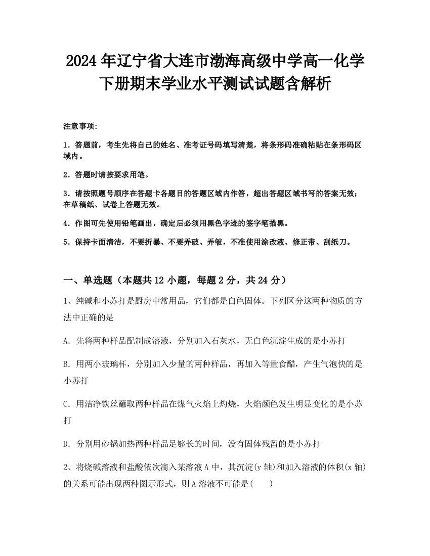 2024年辽宁省大连市渤海高级中学高一化学下册期末学业水平测试试题含解析