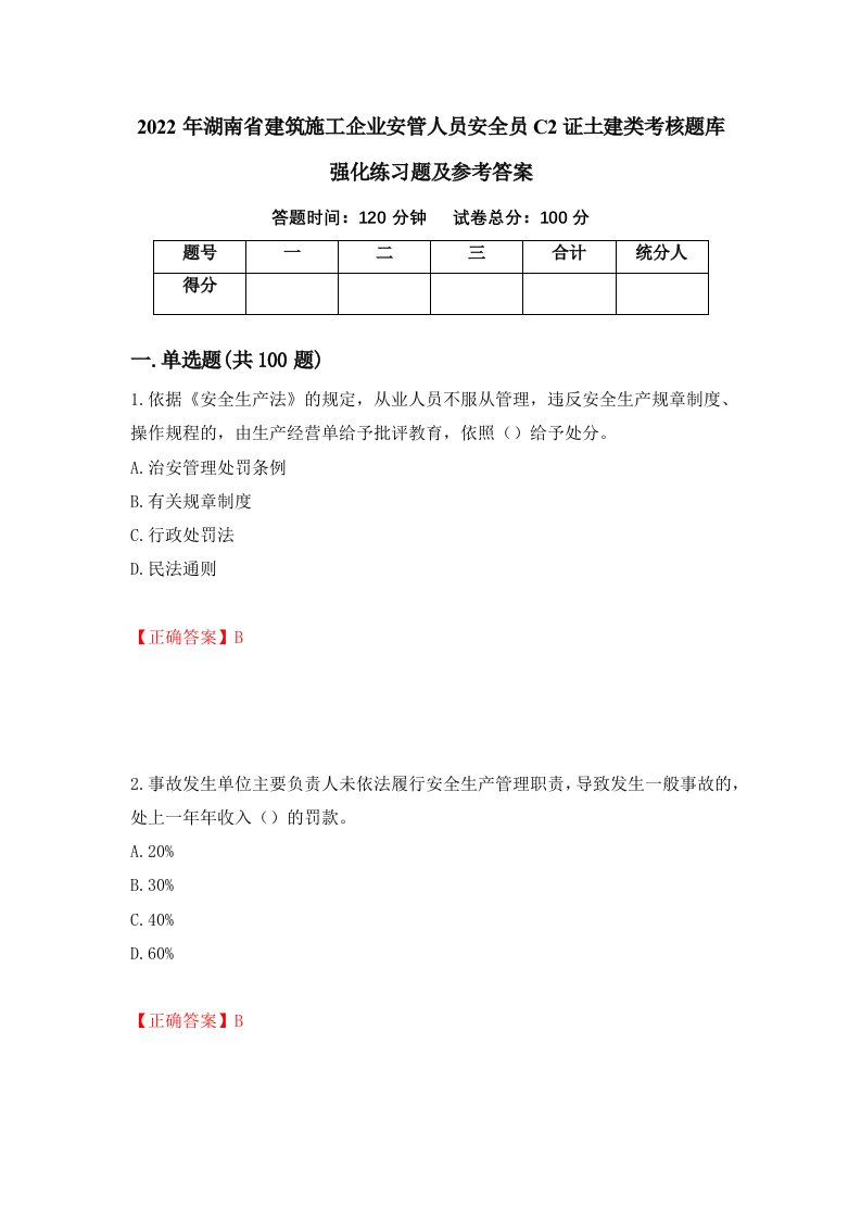 2022年湖南省建筑施工企业安管人员安全员C2证土建类考核题库强化练习题及参考答案50