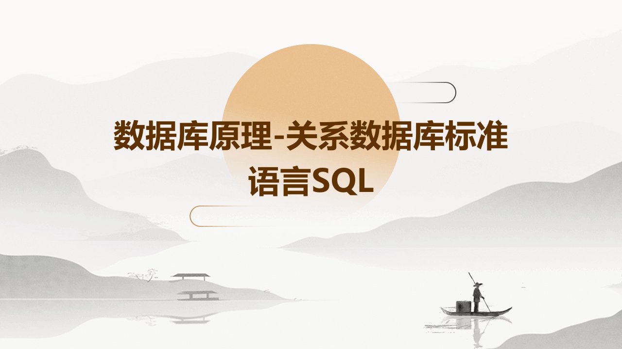 数据库原理三章关系数据库标准语言SQL