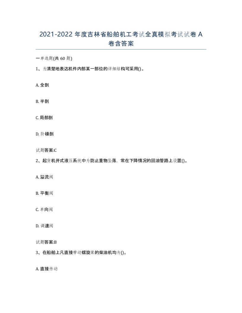 2021-2022年度吉林省船舶机工考试全真模拟考试试卷A卷含答案