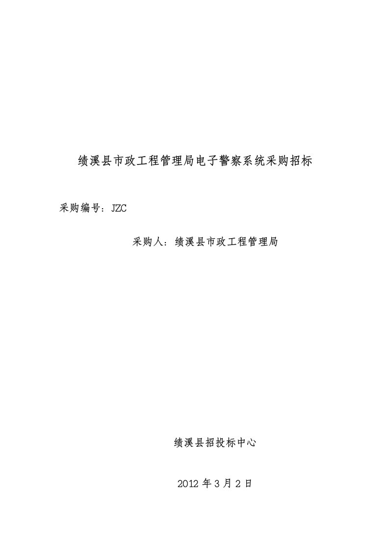 安徽宣城绩溪县市政工程管理局电子警察系统采购招标