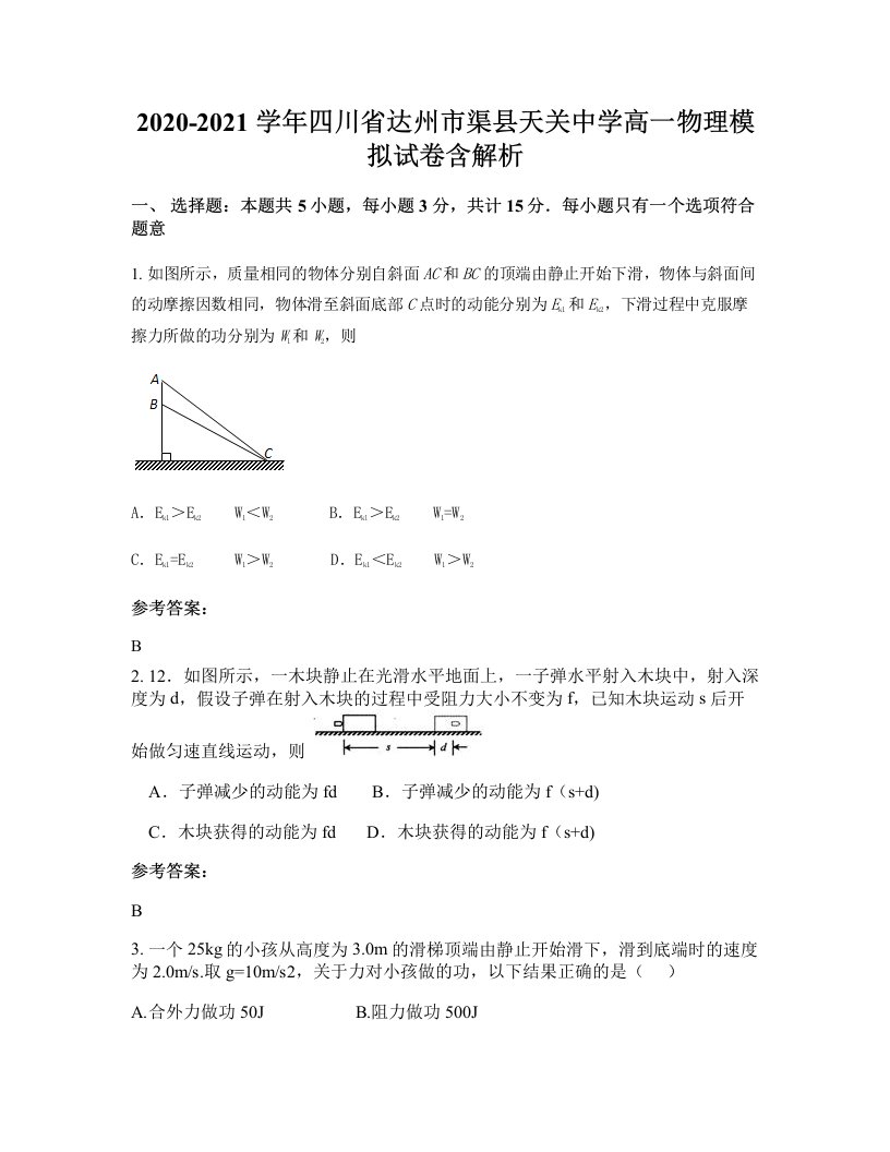 2020-2021学年四川省达州市渠县天关中学高一物理模拟试卷含解析