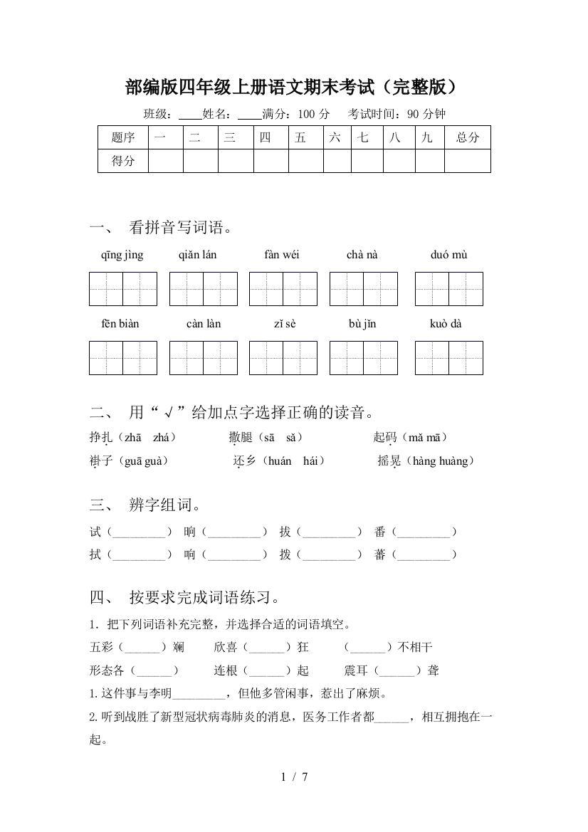 部编版四年级上册语文期末考试(完整版)