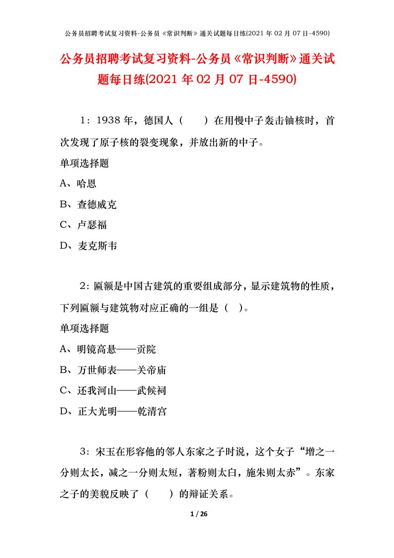 公务员招聘考试复习资料-公务员常识判断通关试题每日练2021年02月07日-4590