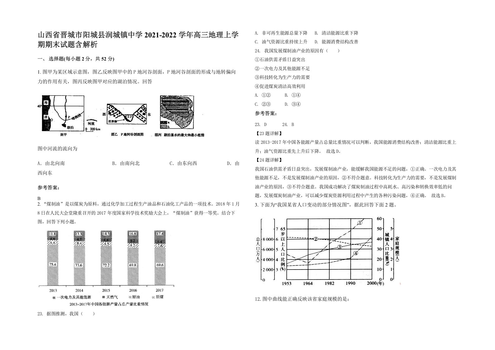 山西省晋城市阳城县润城镇中学2021-2022学年高三地理上学期期末试题含解析